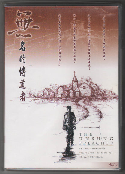 無名的傳道者 CD