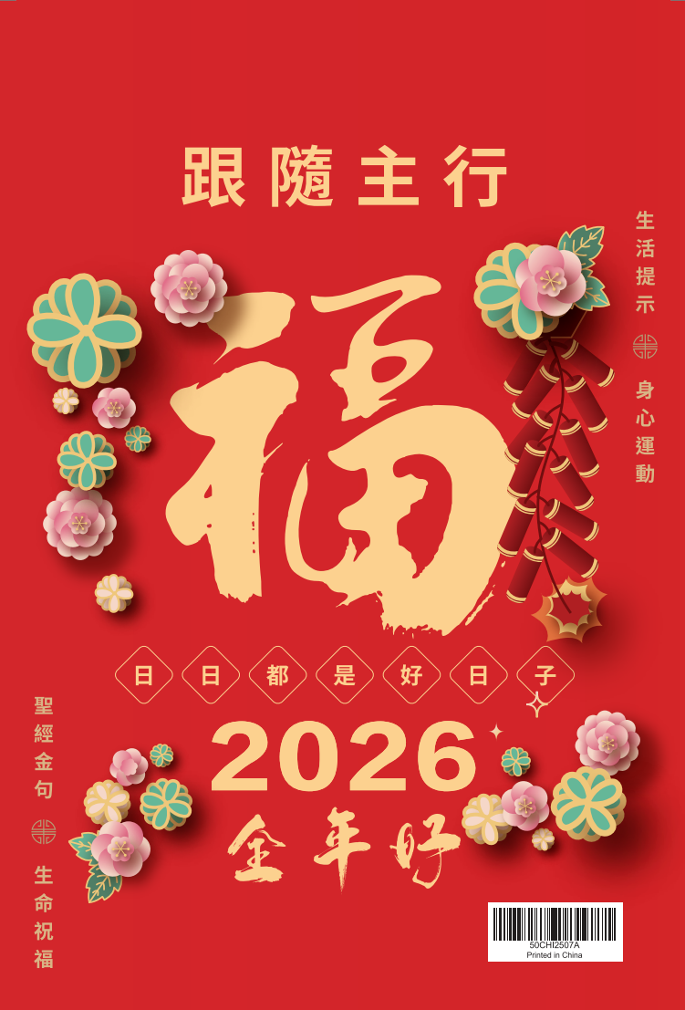 2026全年好日曆（大字版）