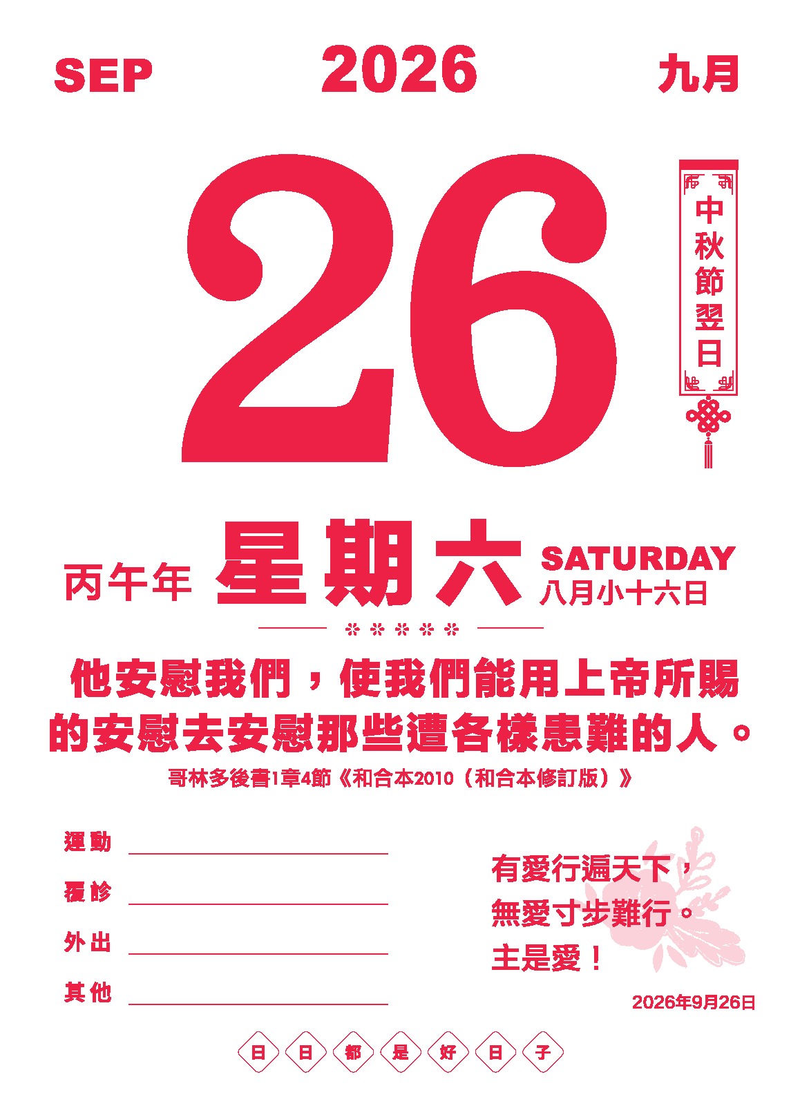 2026全年好日曆（大字版）