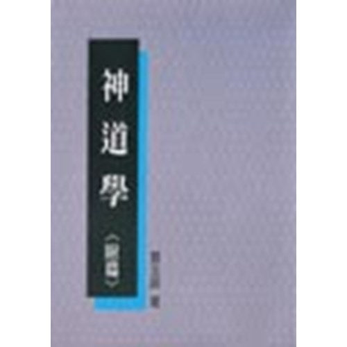 神道學（附篇）