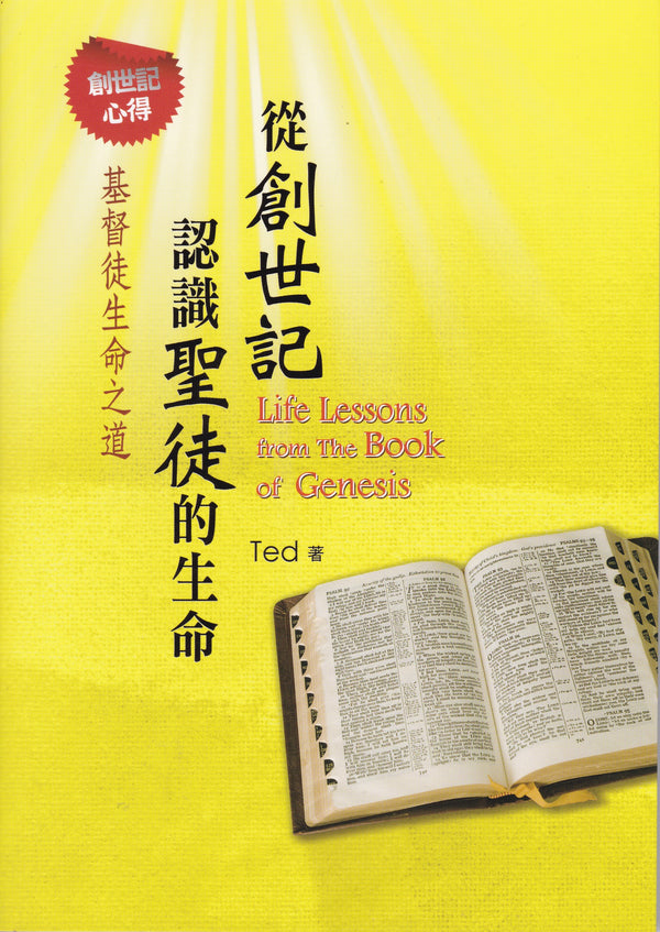 從創世記認識聖徒的生命:基督徒生命之道 – 恩福書室 CCICAN BOOK STORE