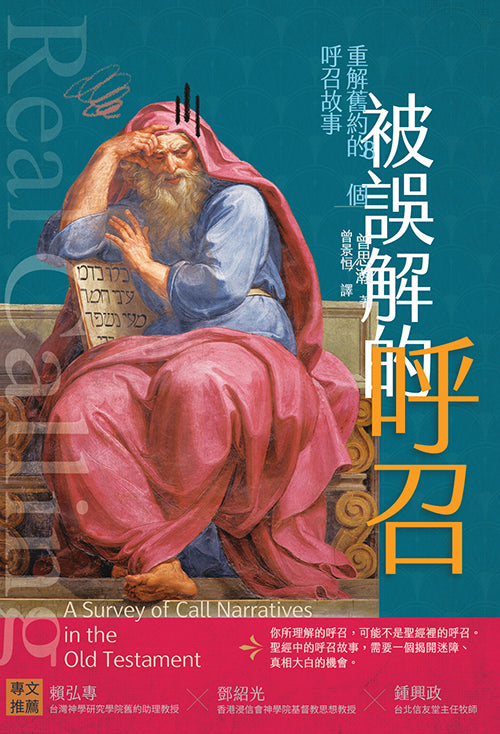 被誤解的呼召:重解舊約的8個呼召故事 – 恩福書室 CCICAN BOOK STORE