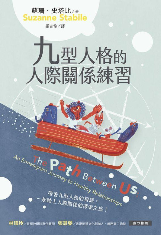 九型人格的人際關係練習/The path between us