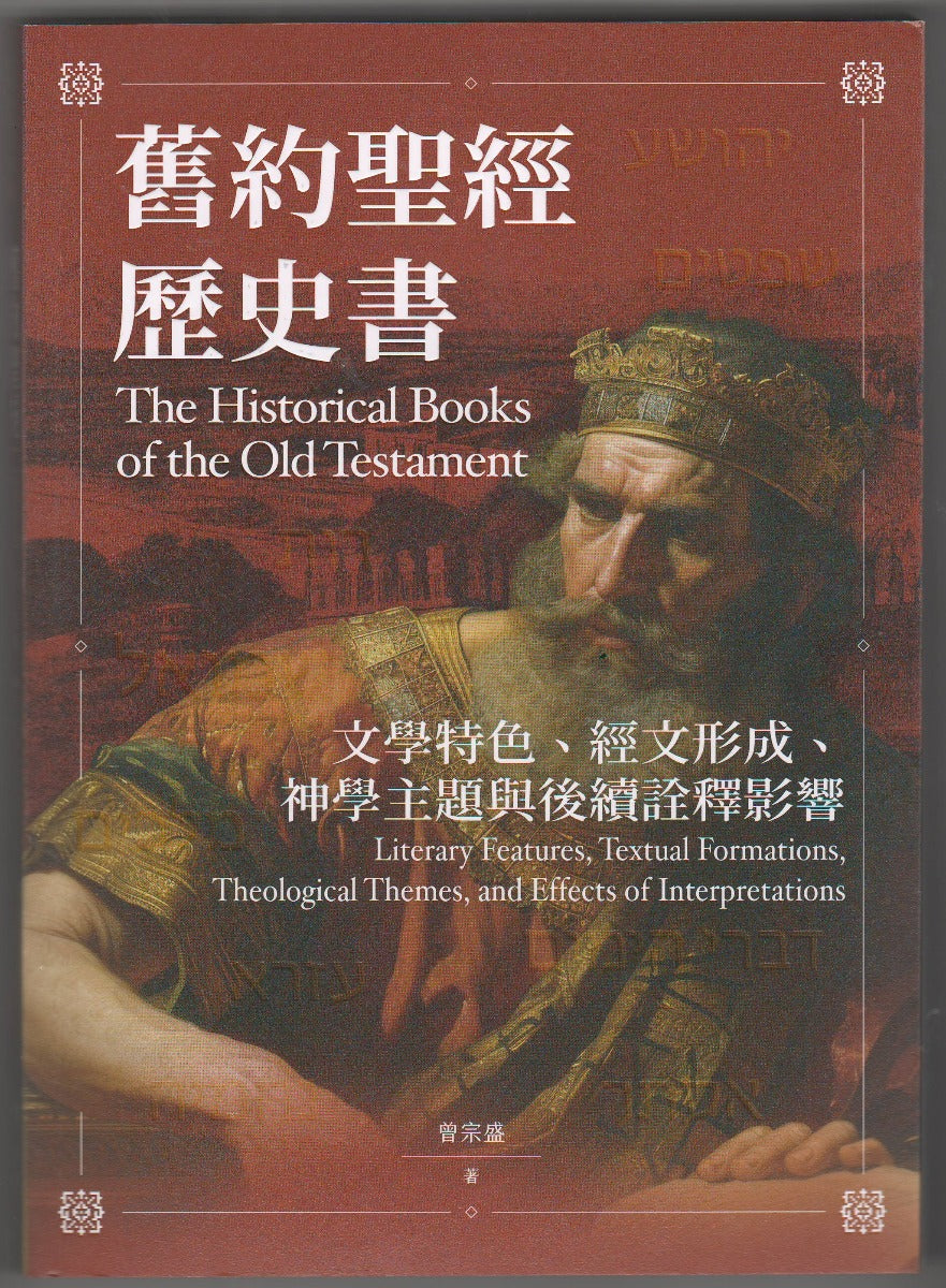 舊約聖經歷史書：文學特色、經文形成、神學主題與後續 – 恩福書室 CCICAN BOOK STORE