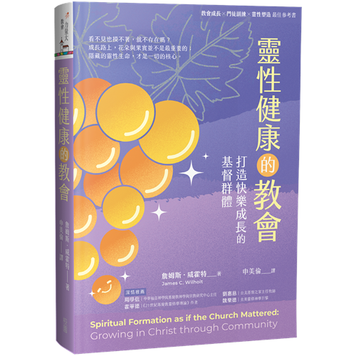 靈性健康的教會/Spiritual Formation as if the Church Mattered