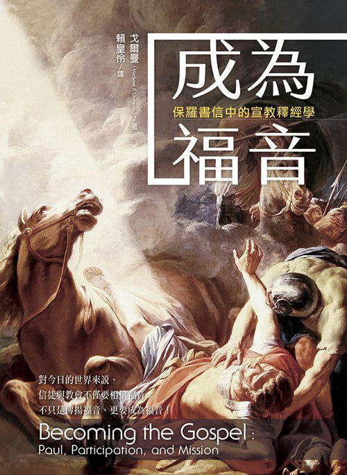 成為福音/Becoming the Gospel