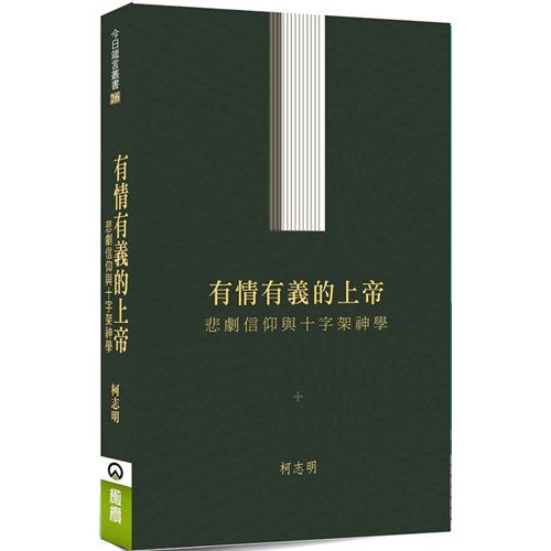 有情有義的上帝：悲劇信仰與十字架神學