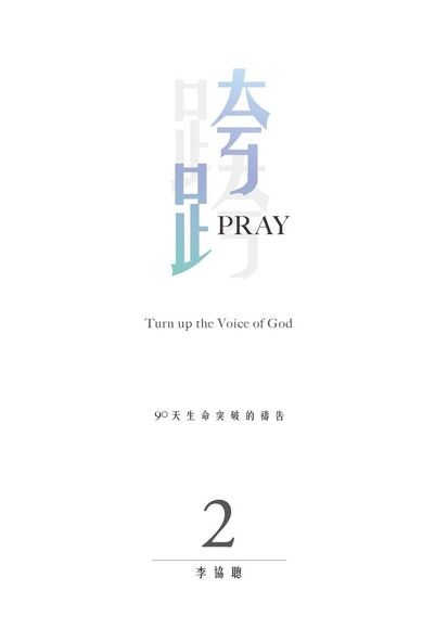 跨PRAY2：90天生命突破的禱告