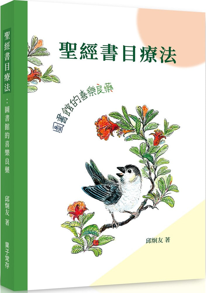 聖經書目療法：圖書館的喜樂良藥