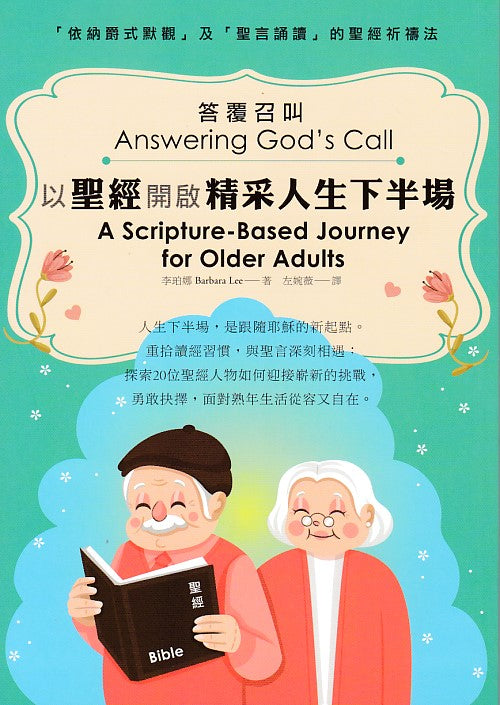 以聖經開啟精采人生下半場