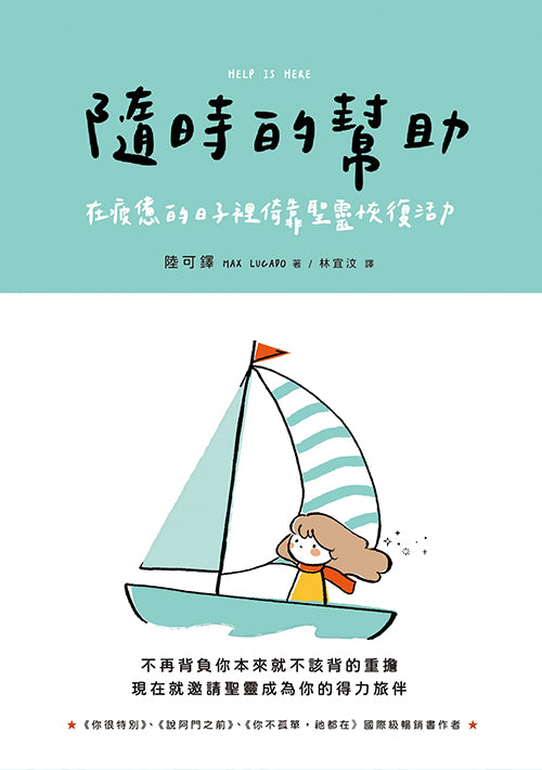 隨時的幫助/Help is Here