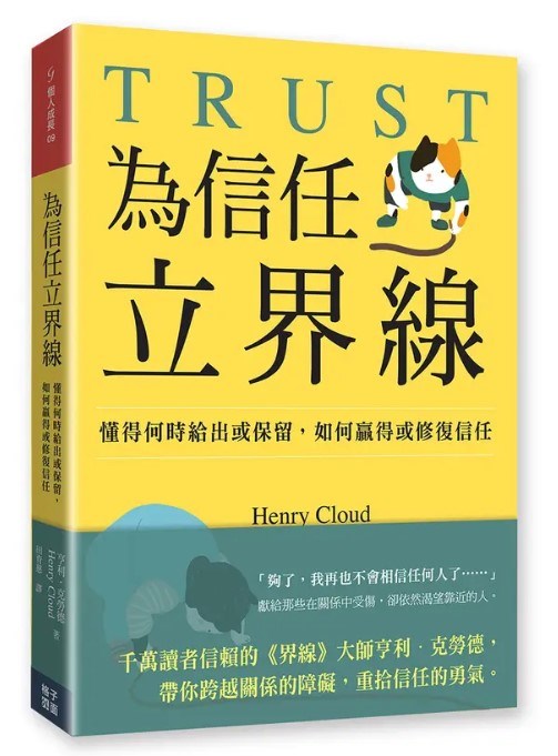 為信任立界線/Trust – 恩福書室 CCICAN BOOK STORE