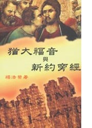 猶大福音與新約旁經