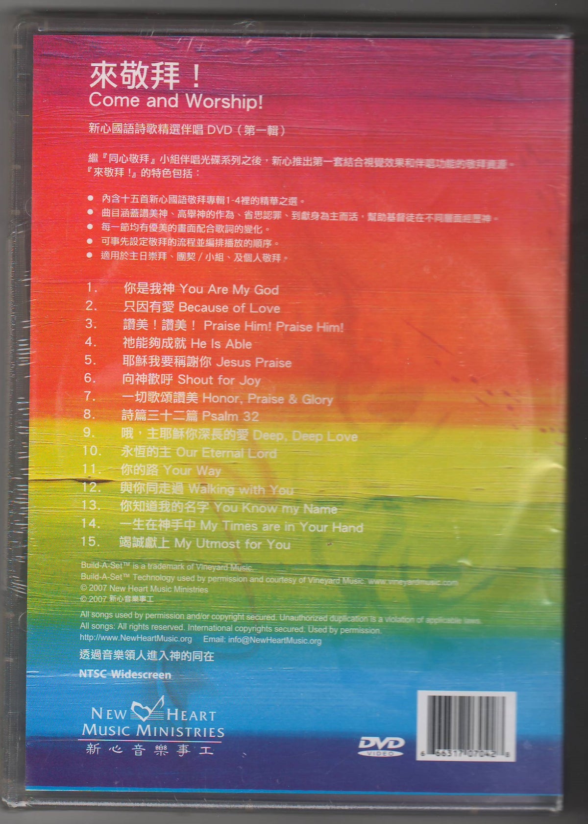 來敬拜！-新心國語詩歌精選伴唱(1) DVD