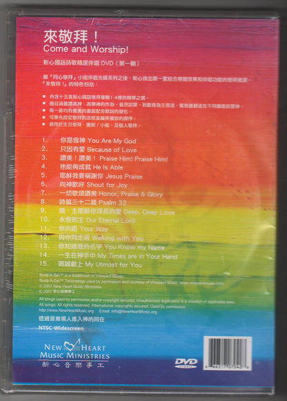 來敬拜！-新心國語詩歌精選伴唱(1) DVD