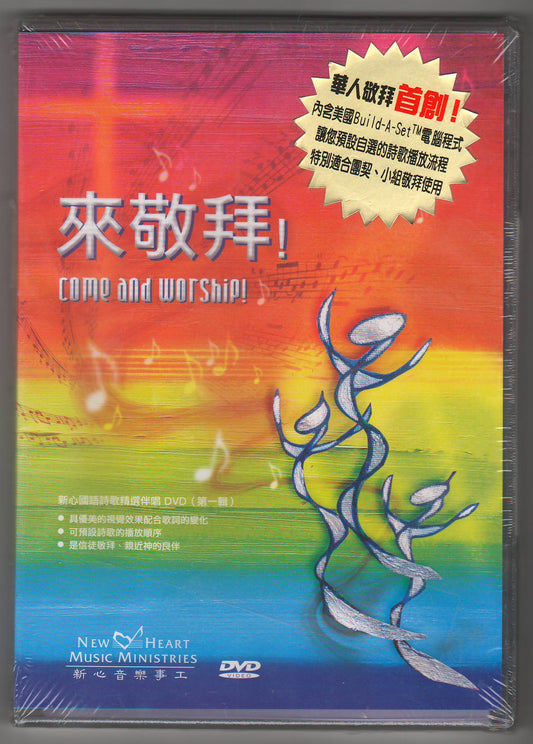 來敬拜！-新心國語詩歌精選伴唱(1) DVD