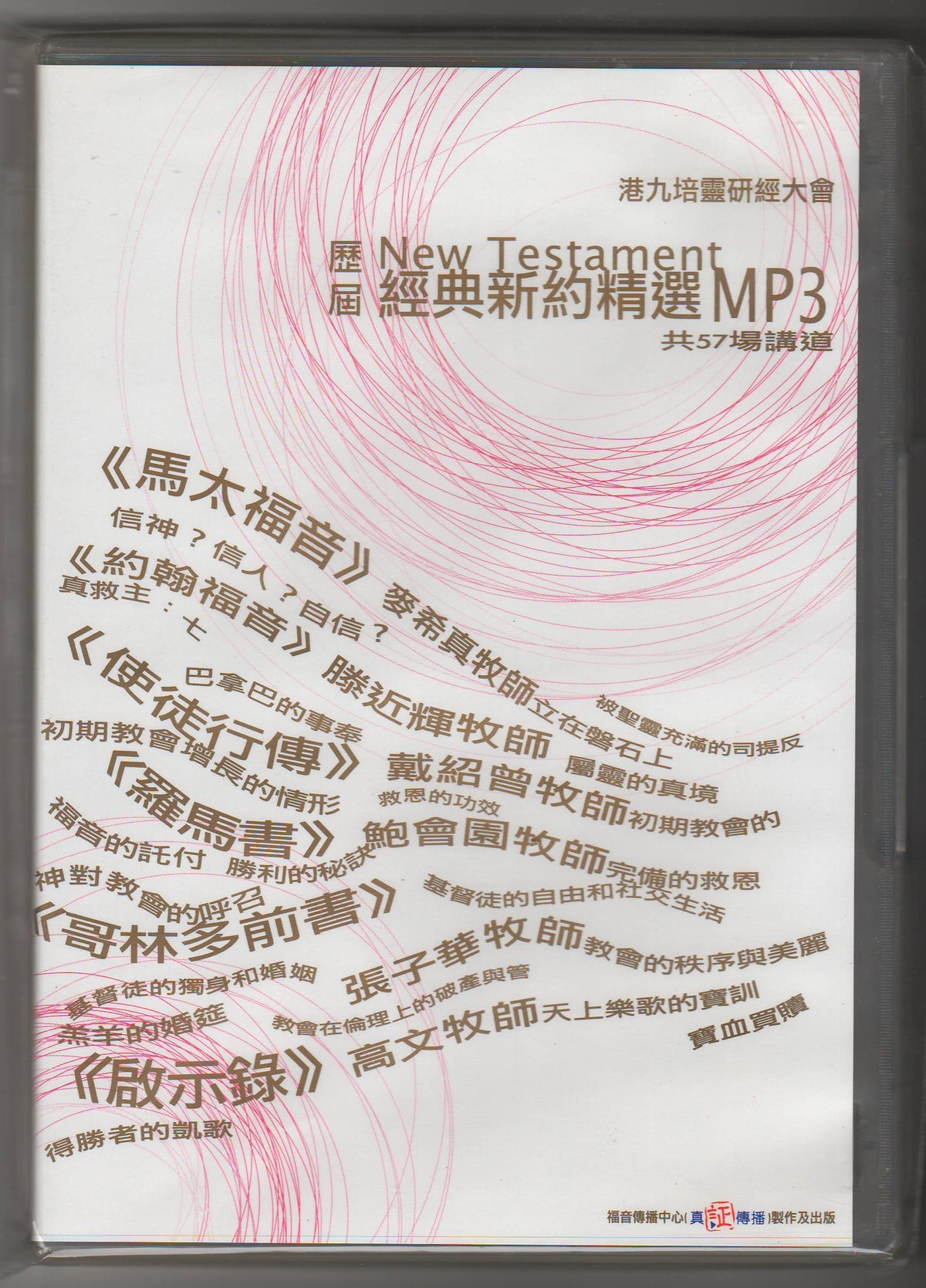 港九培靈研經大會：歷'經典新約精選MP3