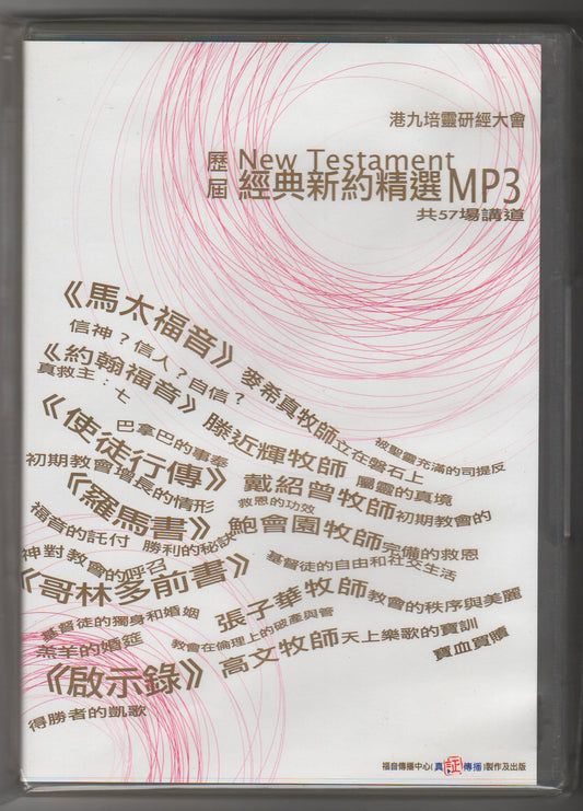 港九培靈研經大會：歷'經典新約精選MP3