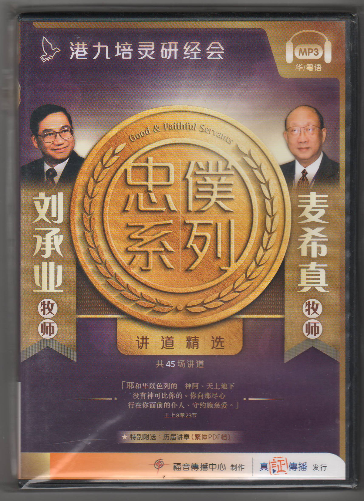 港九培靈研經會忠僕系列MP3：麥希真，劉承業