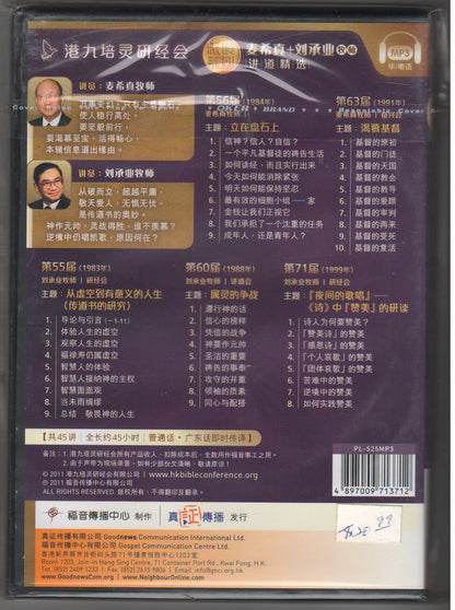 港九培靈研經會忠僕系列MP3：麥希真，劉承業
