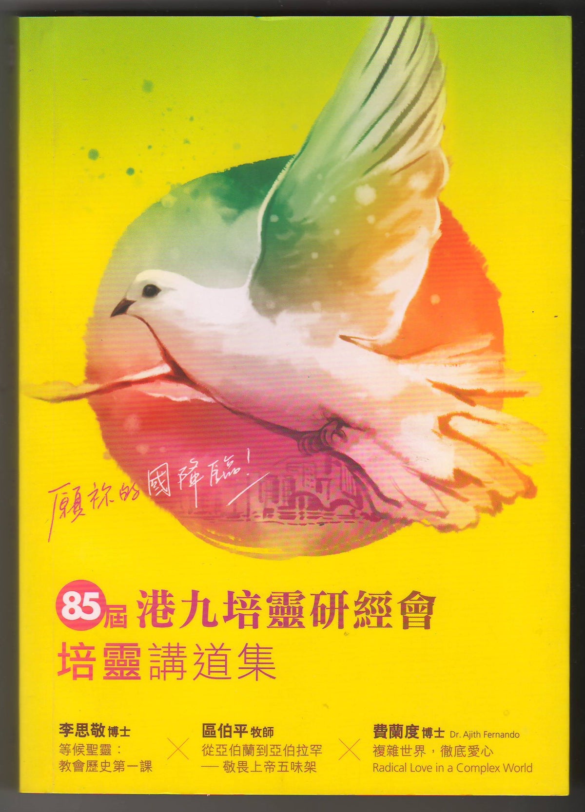 第85屆港九培靈研經會培靈講道集：願'的國降臨