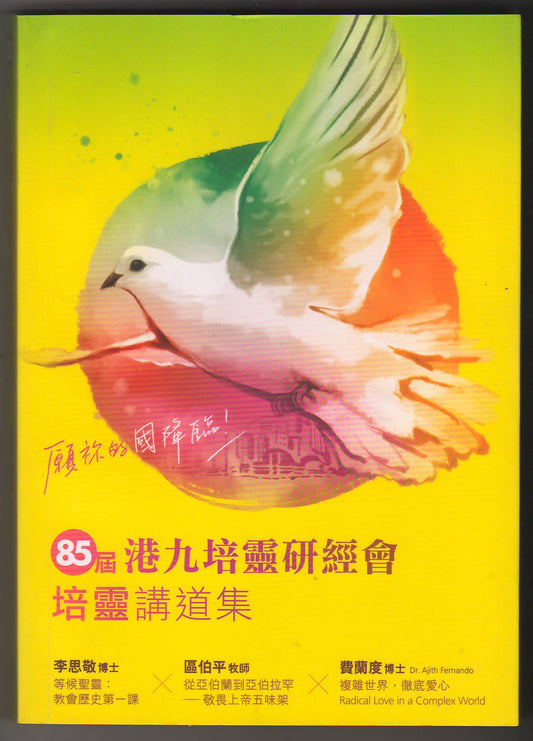 第85屆港九培靈研經會培靈講道集：願'的國降臨