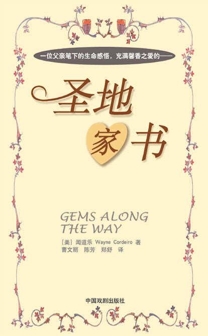 聖地家書（簡體）/Gems Along The Way