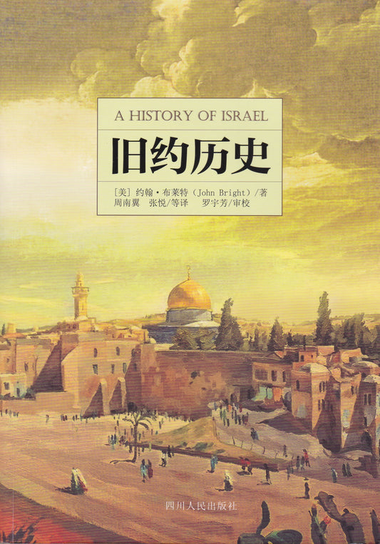 舊約歷史（簡體第四版）/A History of Israel