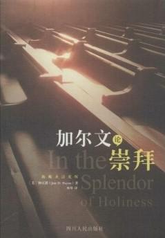 加爾文論崇拜（簡體）/In the Splendor of Holiness