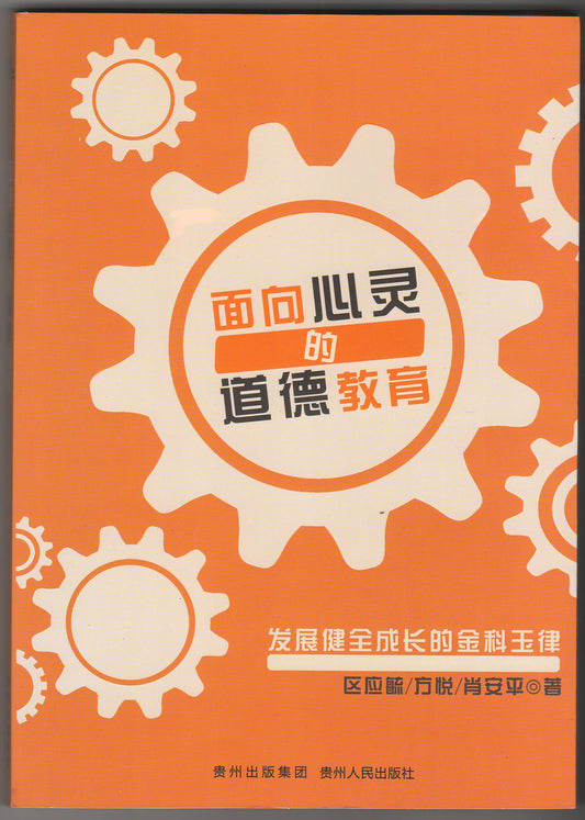 面向心靈的道德教育（簡體）