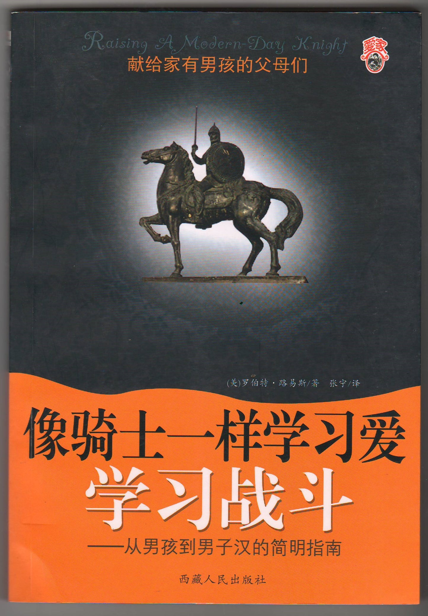 像騎士一樣學習愛（簡體）/Raising A Modern-Day Knight