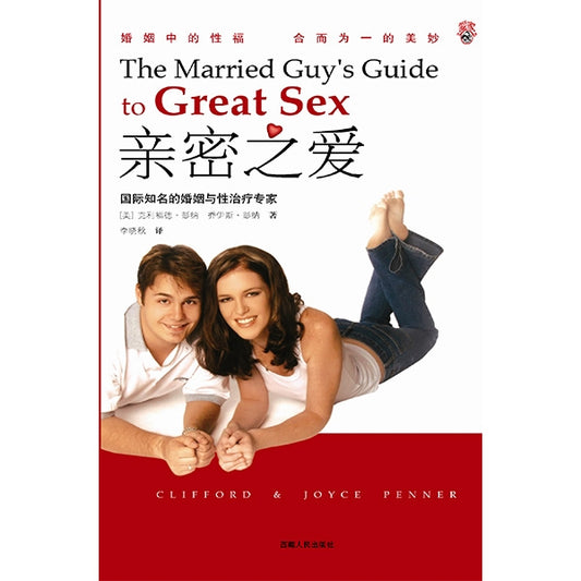 親密之愛（簡體）/The Married Guy\'s Guide to Great Sex