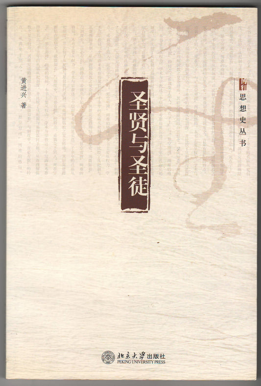 聖賢與聖徒（簡體）