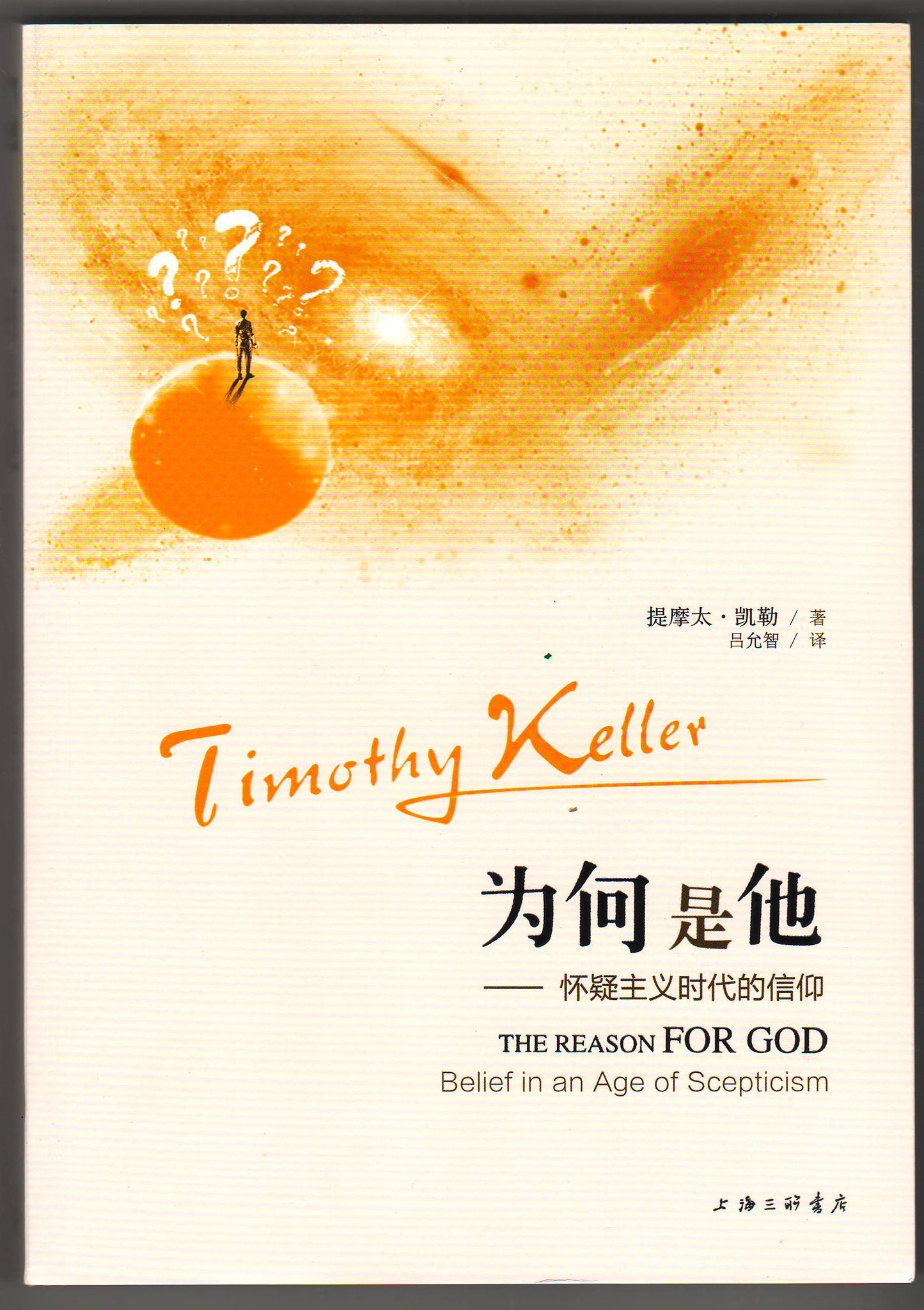 為何是祂（(簡體）/The Reason for God