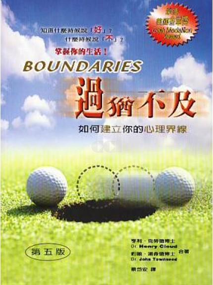 過猶不及（新版簡體)/Boundaries