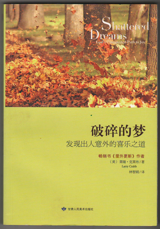 破碎的夢（簡體）/Shattered Dreams