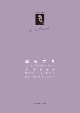 聆听智者：與C.S.路易斯相伴365日/A Year with C.S.LEWIS
