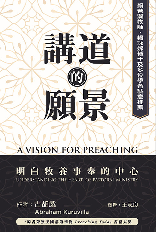 講道的願景/A Vision for Preaching