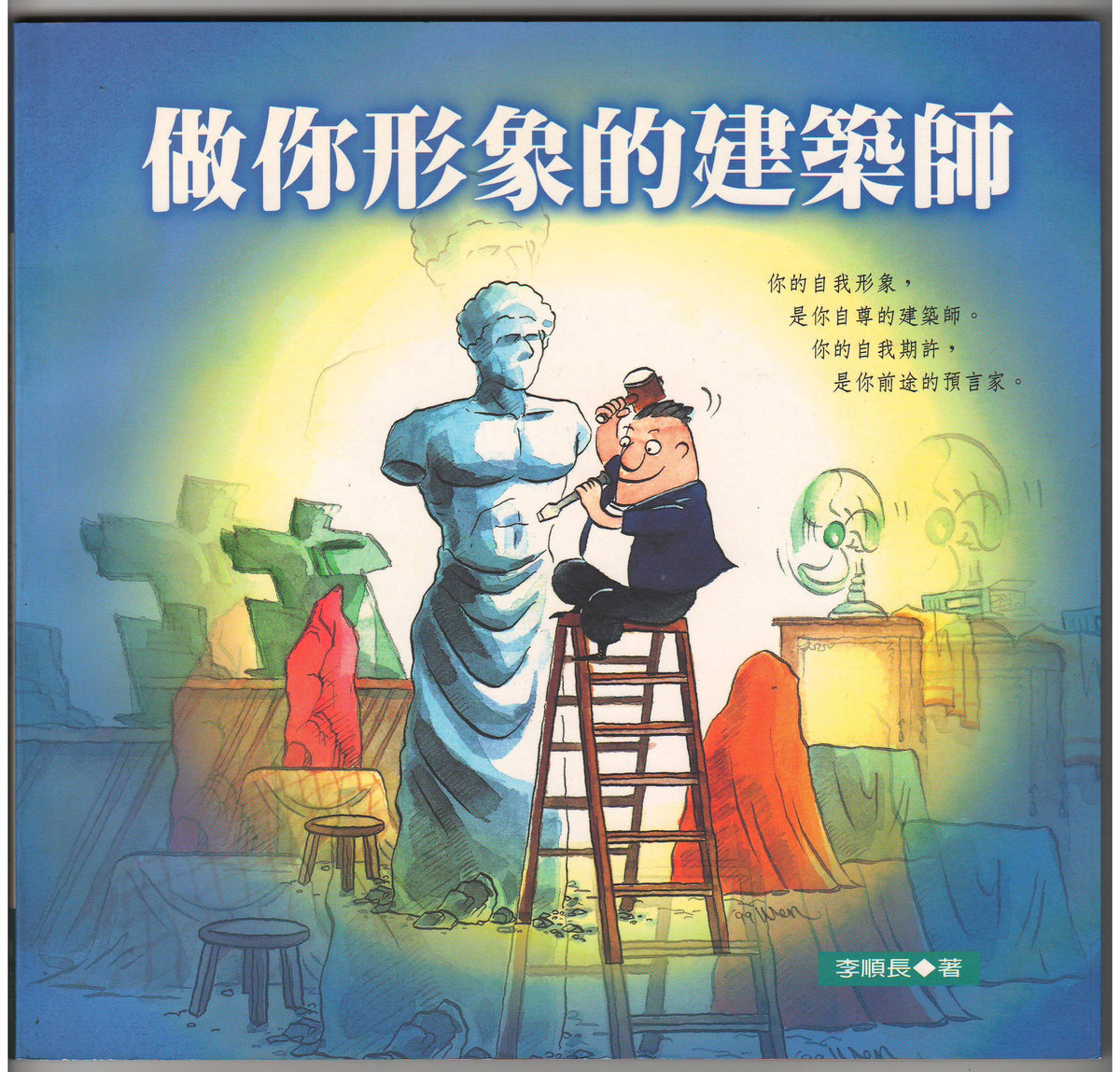 做你形象的建築師