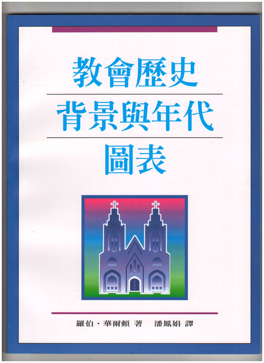 教會歷史背景與年代圖表/Chronological and background charts of Church History