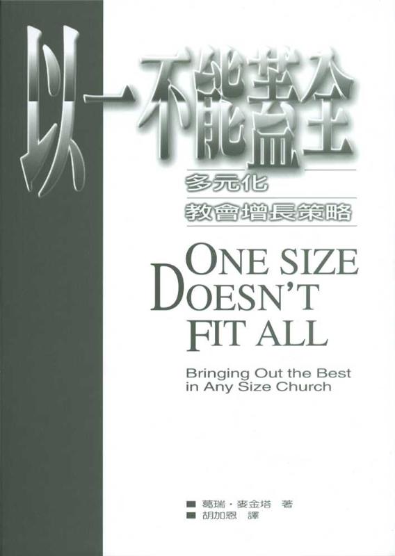 以一不能蓋全：多元化教會增長策略/One Size Doesn't Fit All