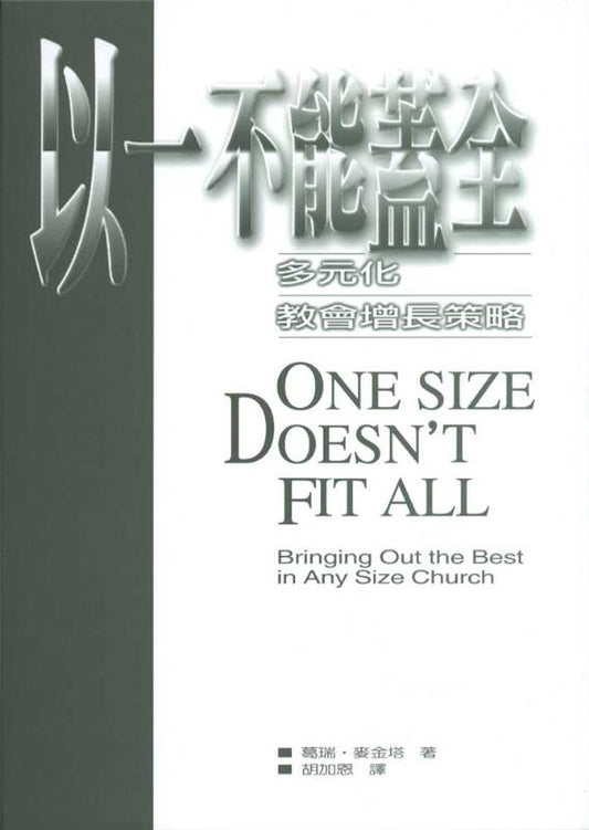 以一不能蓋全：多元化教會增長策略/One Size Doesn't Fit All