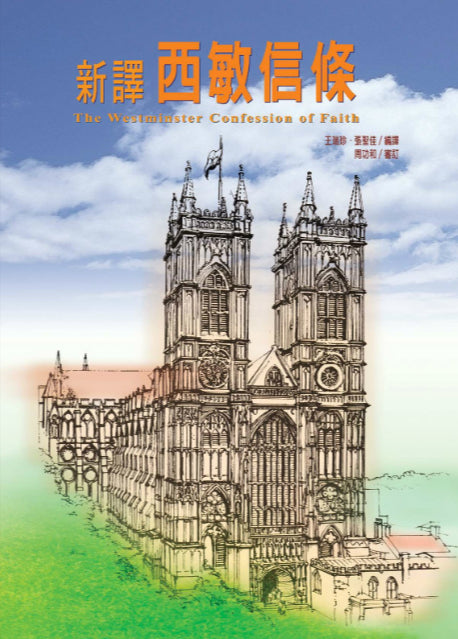 新譯西敏信條/The Westminster Confession of faith