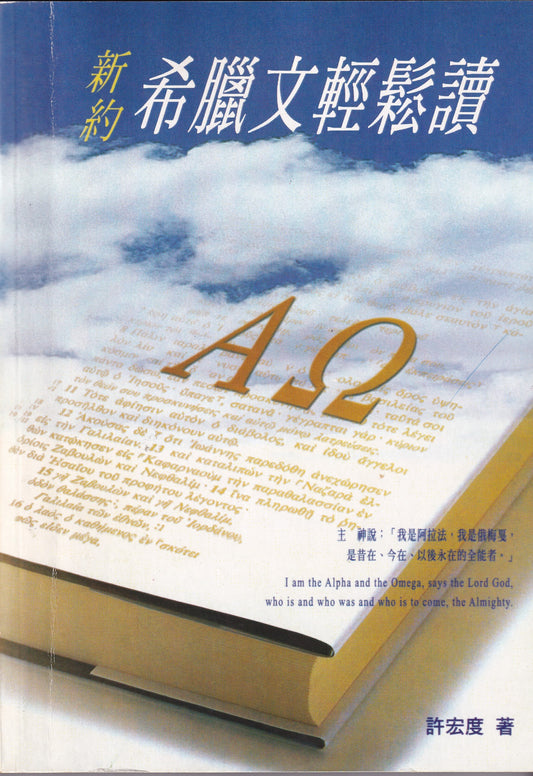 新約希臘文輕鬆讀