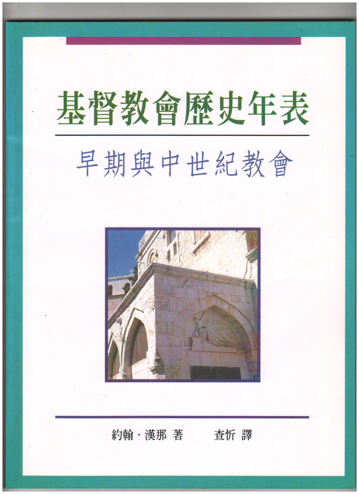基督教會歷史年表/Charts of Ancient and Medieval Church History
