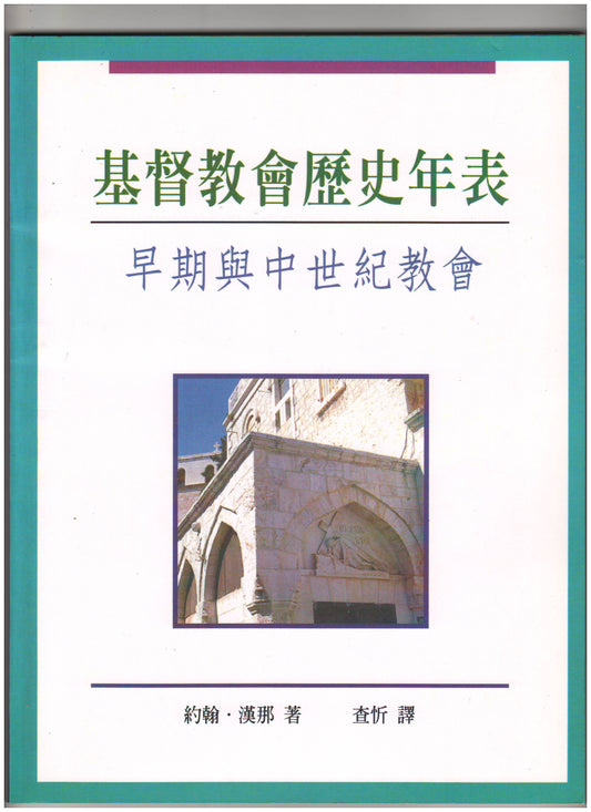基督教會歷史年表/Charts of Ancient and Medieval Church History