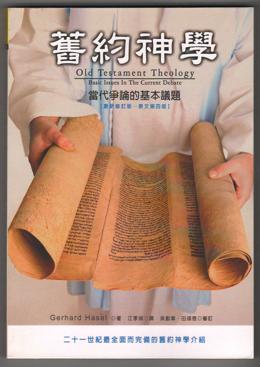 舊約神學/Old Testament Theology