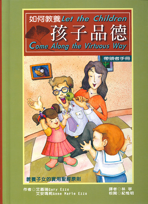 如何教養孩子品德(帶領者手冊)/Let the Children Come Along the Virtuous Way