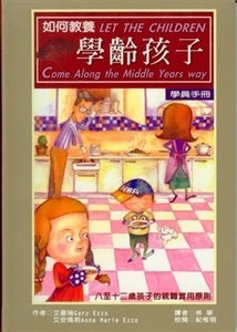 如何教養學齡孩子（學員手冊）/Let the Children Come Along the Middle Years Way