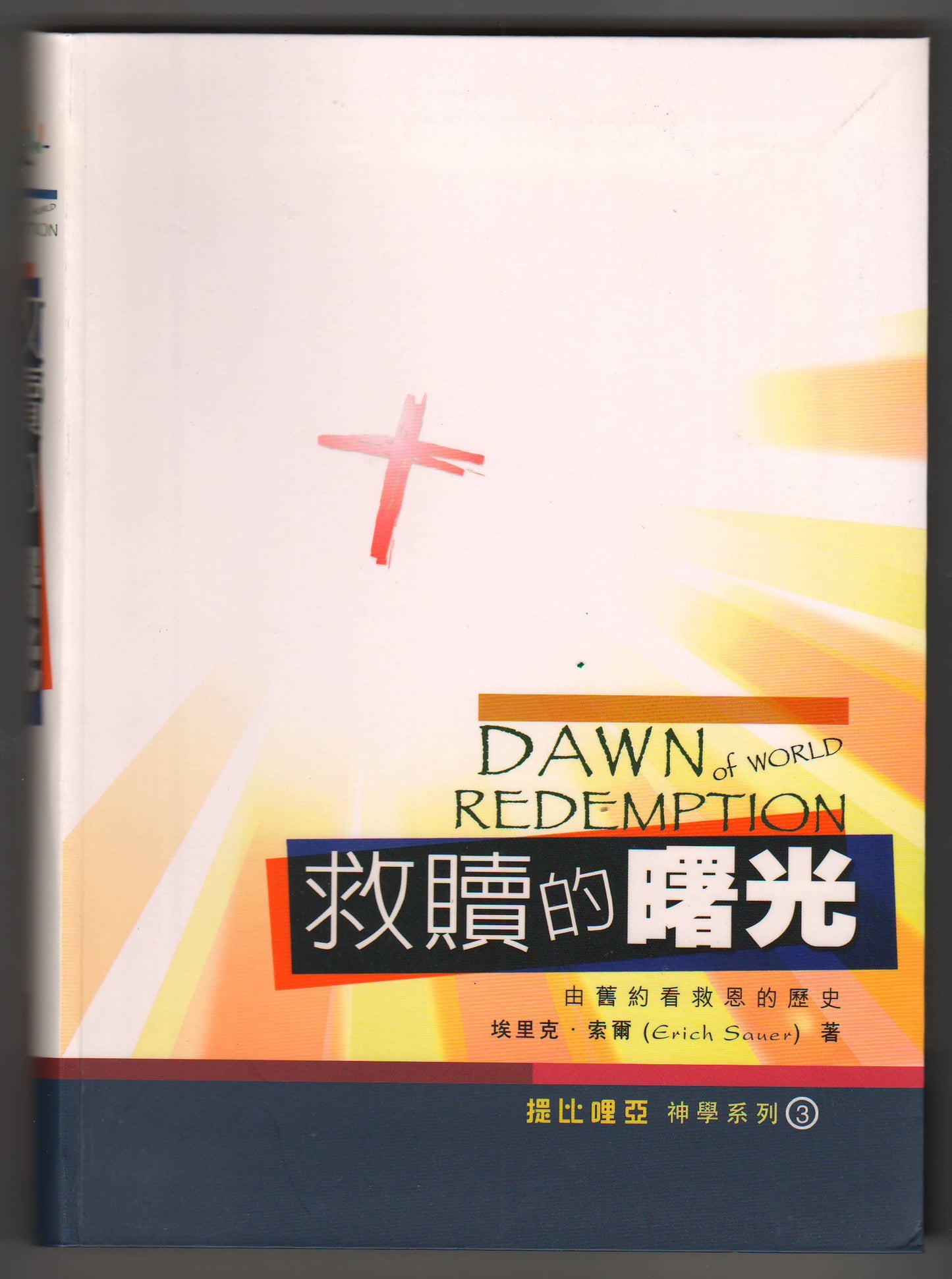 救贖的曙光/The Dawn of World Redemption